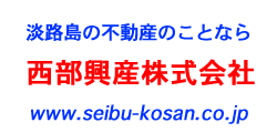 淡路島不動産／西部興産株式会社